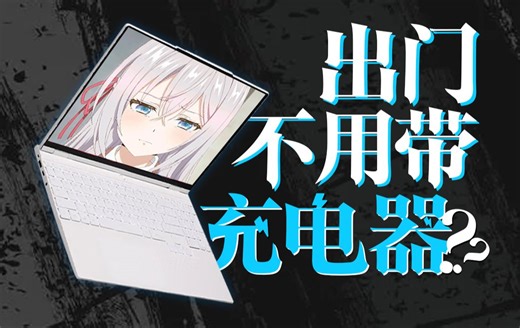 17小时的逆天超长续航？？机械革命无界15X暴风雪上手评测