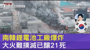 3.3K views · 49 reactions | 【南韓鋰電池工廠爆炸　大火難撲滅已釀21死】 火海吞噬！3萬5千鋰電池連環爆　消防員奮力搶救 #南韓 #鋰電池 #爆炸 #火災 #重大傷亡 https://news.tvbs.com.tw/local/2527638?from=tvbsplus | TVBS 國際+ | Facebook