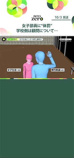 試合でユニホームを忘れた#ソフトボール部 の女子生徒に、#男性教諭 が顔を殴るなどの体罰をしたとして、#兵庫県 にある#姫路女学院 高校が3日、会見を開き、謝罪しました。女子生徒はあごが外れるなど重傷を負いましたが、体罰は翌日もあったといいます。#日テレnews #tiktokでニュース