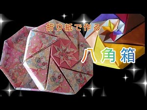 折り紙8枚で作る 八角箱 の 作り方 同じ物を2つ（16枚）作れば フタつきの箱に！！