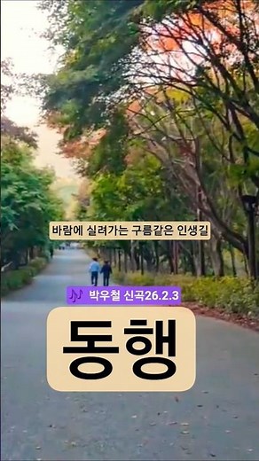동행 #박우철#박우철신곡26.2.3#트로트