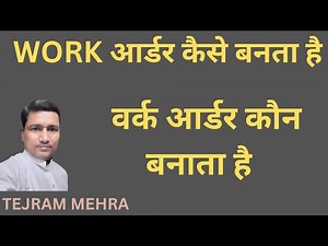 वर्क आर्डर कैसे बनता है | How to make work order