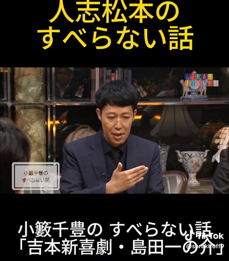 小籔千豊の すべらない話 「吉本新喜劇・島田一の介｣ #すべらない話 #小藪千豊 #吉本新喜劇 #島田一の介