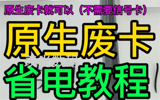 原生卡 省电教程 替代小白卡 QPE模式双卡配原生卡 原始运营商卡 aTT xf spe cell v 原卡 原生废卡 省电教程