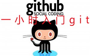 一小时入门git