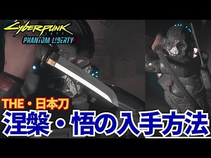 【Cyberpunk 2077】新武器短刀「涅槃」の入手方法紹介【サイバーパンク2077】