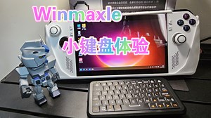 Winmaxle这是2025年最好用的小键盘
