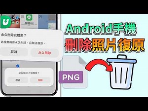 Android 手機永久刪除照片還原最強方法 💡 在家4招將手機永久刪除影片、檔案還原！UltData for Android
