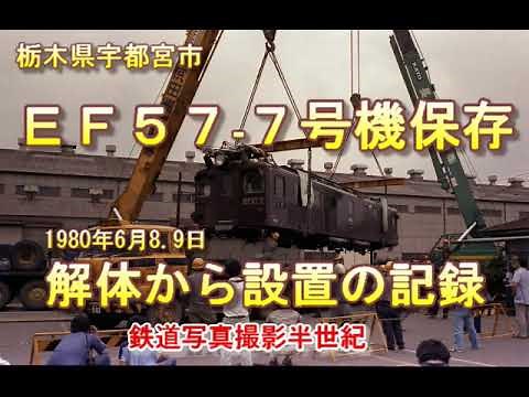 ＥＦ５７-７号機輸送大作戦