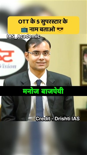OTT के 5 सुपरस्टार का नाम बताओ 😎 IAS Mock Interview 🚨 #shorts #ias #viral #upsc