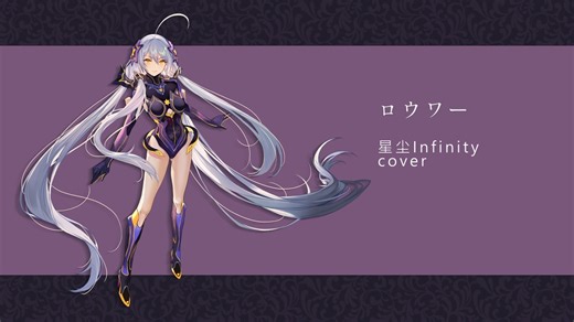 【星尘 / Stardust Infinity】ロウワー【SynthVカバー】