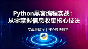 【B站爆火】从零学黑客编程：Python实现ARP攻击、Socket端口扫描、Scapy构造数据包、Nmap集成、系统识别，掌握核心信息收集技术