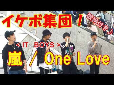 【歌詞付き】嵐 / One Love 道行く人を立ち止まらせる歌声！イケボグループが嵐の名曲を披露！
