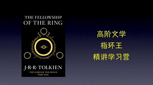 高阶文学 指环王Lord of rings Martin老师精讲学习营