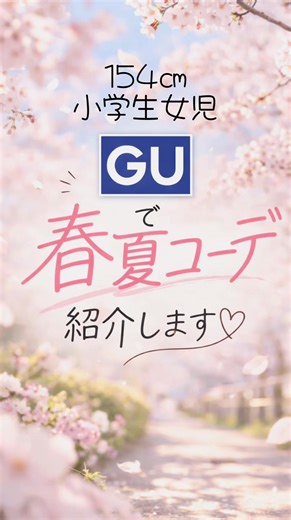【GU商品】身長154㎝小学生女児の春夏コーデ！紹介⭐︎ #gu #gtuズコーデ #かき夏コーデ #着回しコーデ #プチプラコーデ