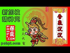 请神咒 | 香氣沉沉 - 莲花鼓 | chinese religion song