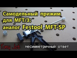 Cамодельный прижим (a la FESTOOL MFT-SP) shopmade clamp