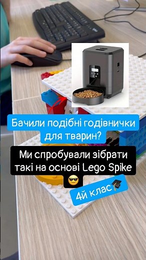 Автоматичні годівнички для тварин з Lego Spike Essential 😎 школа Крістал, Київ🎓