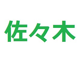 佐々木という苗字の表し方を手話動画で！名前の表現を詳細解説！