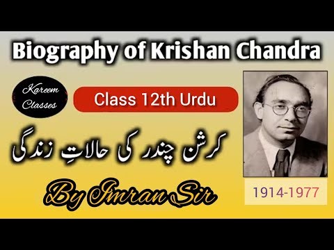 Biography of Krishan Chandra ll کرشن چندر کی سوانح حیات اور طرز تحریر ll کرشن چندر کی حالاتِ زندگی