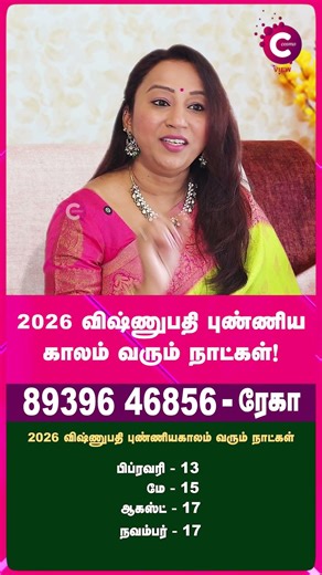 விஷ்ணுபதி புண்யகாலம் 2026 தேதி மற்றும் நேரம் - Rekha Thiyagarajan #shorts #shortvideo #cosmoview