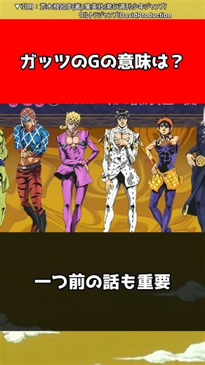 【ジョジョ】ガッツの『G』の意味は？【ジョジョの奇妙な冒険】#shorts