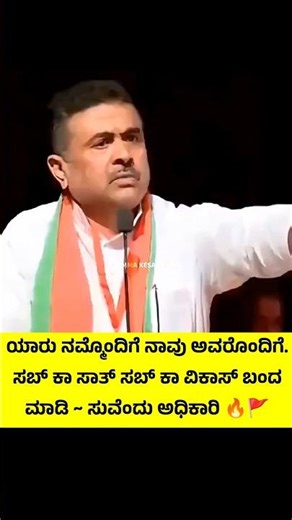 #subscribe Me On ‪@namma_kesari_pade‬ #youtube #westbengal #suvenduadhikari #hindu #speech #viral