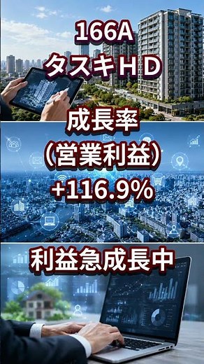 株価上昇期待？不動産DXで急成長！？タスキHDの成長性を解説#shorts