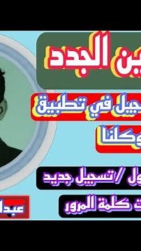 للقادمين الجدد طريقة التسجيل في تطبيق توكلنا شرح كامل /تسجيل دخول /تسجيل جديد / نسيت كلمة المرور