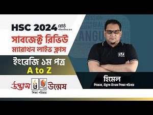 HSC 2024 English 1st Paper A to Z Subject Review Class | English Suggestion 2024 | UDVASH