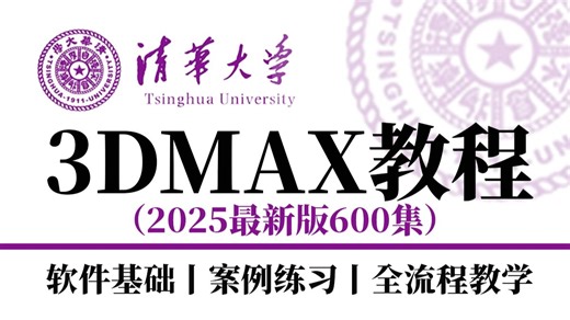 【全600集】2025最全最细的3DMAX零基础全套教程，七天从入门到精通3Dmax，全程干货无废话，学完即可就业！学3dmax看这一套就够了！
