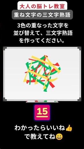 【大人の脳トレ】重ね文字の三文字熟語 #認知症予防 #脳トレ #脳セラピー #頭の体操 #脳トレ #高齢者