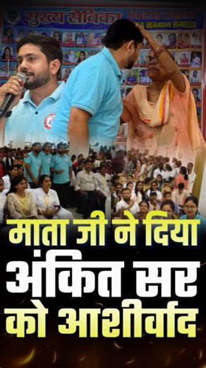 Target With Ankit on Instagram: "माता जी ने दिया अंकित सर को आशीर्वाद | मुख्य सेविका सम्मान समारोह 2025 | Target With Ankit #mukhyasevika #targetwithankit"