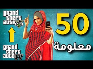 50 معلومة مخفية🏴‍☠️ مستحيل احد بعرفها عن العاب روك ستار في داخل لعبة قراند GTA5