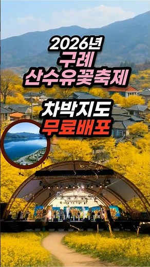 2026 구례산수유축제 | 축제장 정체 피하고 가는 지리산 호수공원 차박 여행 #구례산수유축제 #구례여행 #봄꽃여행 #봄꽃축제 #차박 #캠핑카