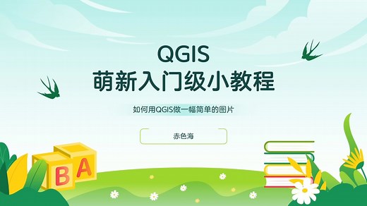 历史地理学必备技能！超超超简单的QGIS地图制作教程，一看就会！！！（第二集：做一张简单的地图）