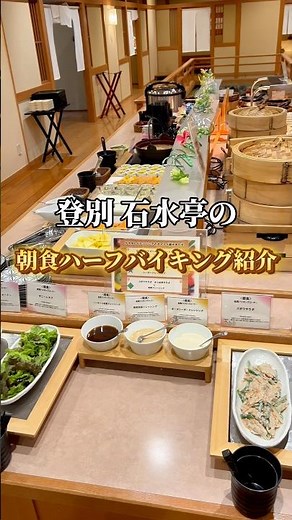 登別 石水亭の朝食ハーフバイキング紹介👏 #登別 #ホテル #バイキング #北海道旅行 北海道グルメ