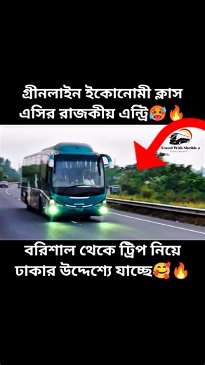গ্রীনলাইন ইকোনোমী ক্লাস এসি বাস🥰 #busbd #greenlinebus #bustravel #busreview #busjourney #busloving