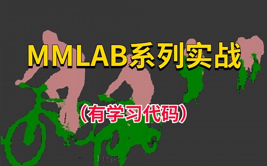 计算机大佬一次讲透【MMLAB实战系列】从mmcv安装方法到实战！_AI/人工智能/计算机视觉/深度学习/机器学习