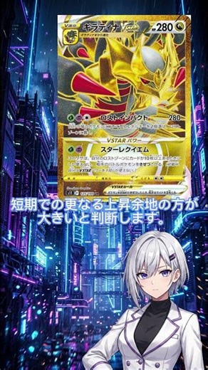66%上昇継続中・ギラティナVSTAR芸術的評価が数値に【シオン分析】#ポケカ #ポケモンカード #シオンに言われて買ってみた #ポケカ投資 #ギラティナVSTAR #ギラティナ #VSTAR