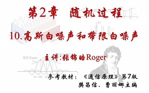 【通信原理】第2章 随机过程-10.高斯白噪声和带限白噪声