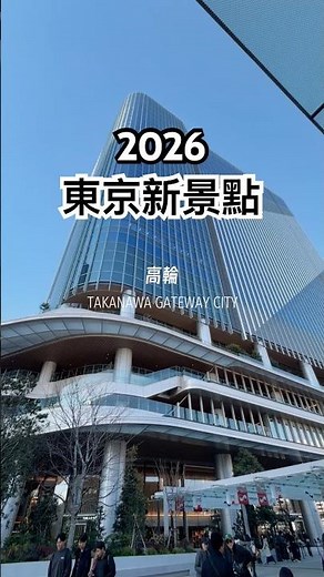 ✈️東京新地標?! 爆買+看富士山+新逛街體驗?! 高輪 Gateway 的購物新體驗 NEWoMan 不只是百貨，日本時髦的一站式 Shopping！ #2026日本旅遊 #旅行 #東京