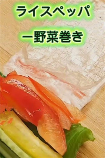 食べる宝石✨ ヘルシーで映える生春巻きの作り方