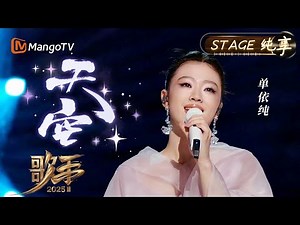 【#歌手2025 纯享】#单依纯 一开口就随她一起穿越云层抵达《天空》之上 大气恢弘感扑面而来 一袭粉色纱裙好似粉色小精灵~｜《歌手2025》 SINGER 2025｜MangoTV