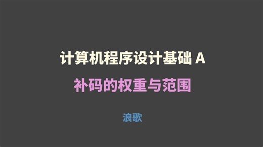计算机程序设计基础 A-00010000-补码的权重与范围