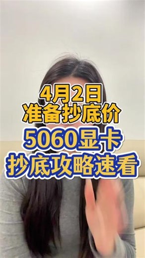 ￥H0vDq3r4ek0KWwKW￥ CA3576显卡价格大跳水#显卡降价 #显卡系列 #5060显卡 #七彩虹 #技嘉