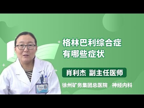 格林巴利综合症有哪些症状 肖利杰 徐州矿务集团总医院