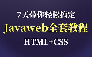 全30集！Java基础入门教程 HTML CSS项目实战全套教程