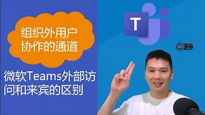 微软Teams外部访问和来宾的区别