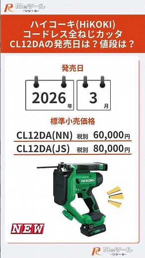 🔧【新製品】ハイコーキ(HiKOKI)コードレス全ねじカッタ CL12DAとは？特徴や仕様を解説！🔧